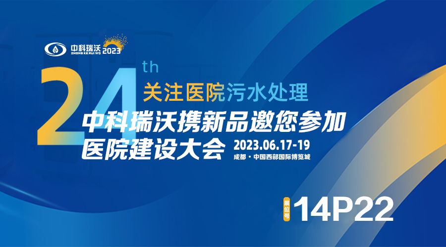 中科瑞沃攜新品參展CHCC2023全國醫(yī)院建設大會，為您現(xiàn)場答疑解惑