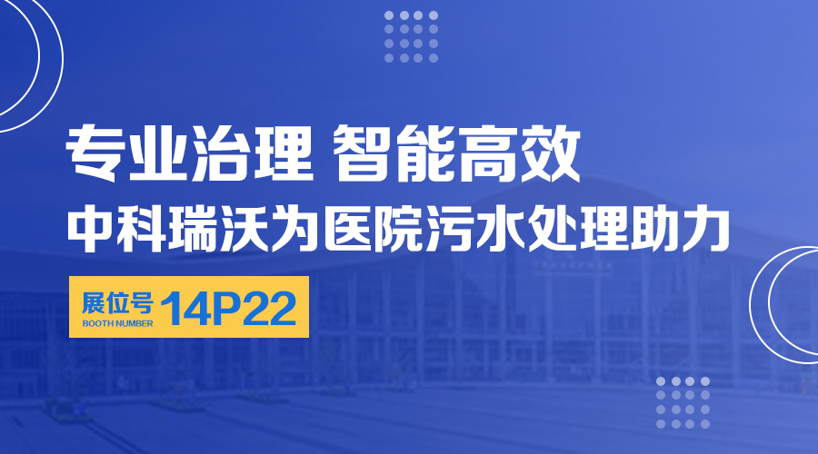 第24屆全國醫(yī)院建設大會開展，關注中科瑞沃，關注醫(yī)用污水處理設備系統(tǒng)方案