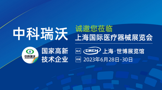 如約而至！中科瑞沃?jǐn)y新醫(yī)療污水處理設(shè)備亮相上海國(guó)際醫(yī)療器械展覽會(huì)